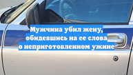 Мужчина убил жену, обидевшись на ее слова о неприготовленном ужине