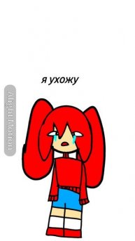 я ухожу