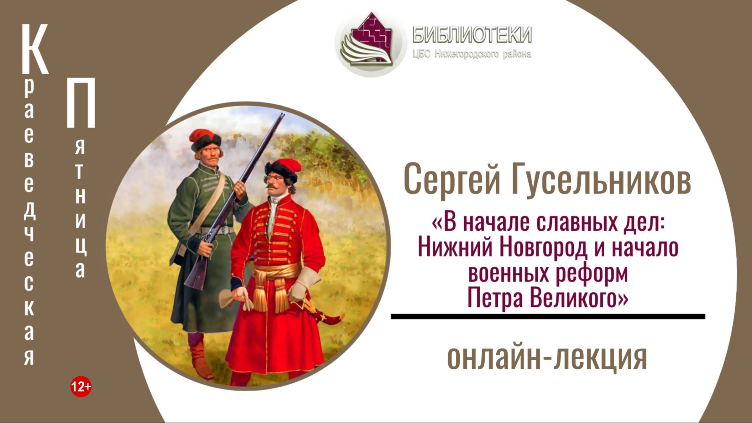 онлайн-лекция «В начале славных дел: Нижний Новгород и начало военных реформ Петра Великого»