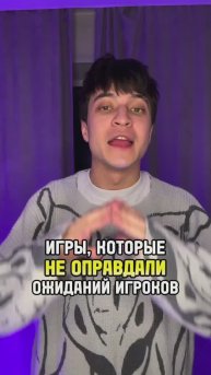 Игры, которые не оправдали ожидания игроков