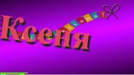 Поздравление Ксени с Днём Рождения 10
