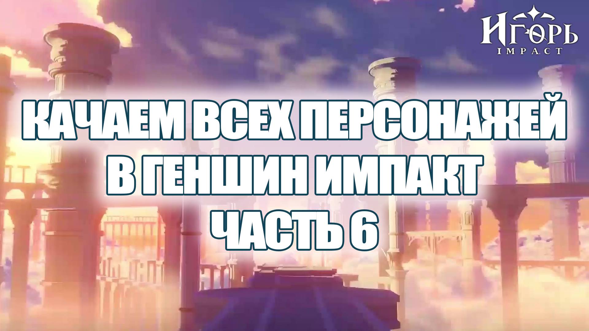 ПРОКАЧКА ПЕРСОНАЖЕЙ В ГЕНШИН ИМПАКТ ЧАСТЬ 6 | GENSHIN IMPACT КАК КАЧАТЬ ПЕРСОНАЖЕЙ