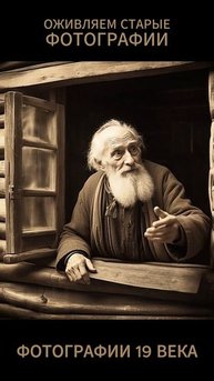 Оживляем старинные фотографии 19 века
