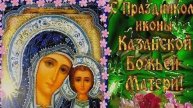 ОТКРЫТКА С ДНЕМ КАЗАНСКОЙ ИКОНЫ БОЖИЕЙ МАТЕРИ! Поздравление с Казанской осенней(зимней)