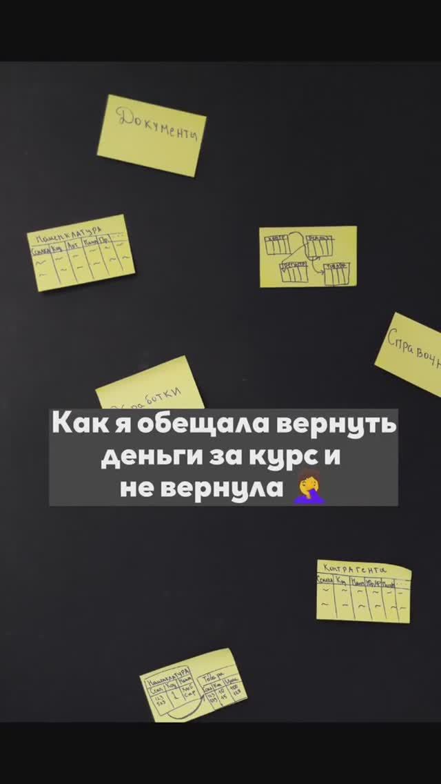 Как я обещала вернуть деньги за курс и не вернула?