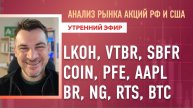 Анализ рынка акций РФ и США/ LKOH, VTBR, SBFR, COIN, PFE, AAPL/ BR, NG, RTS, BTC