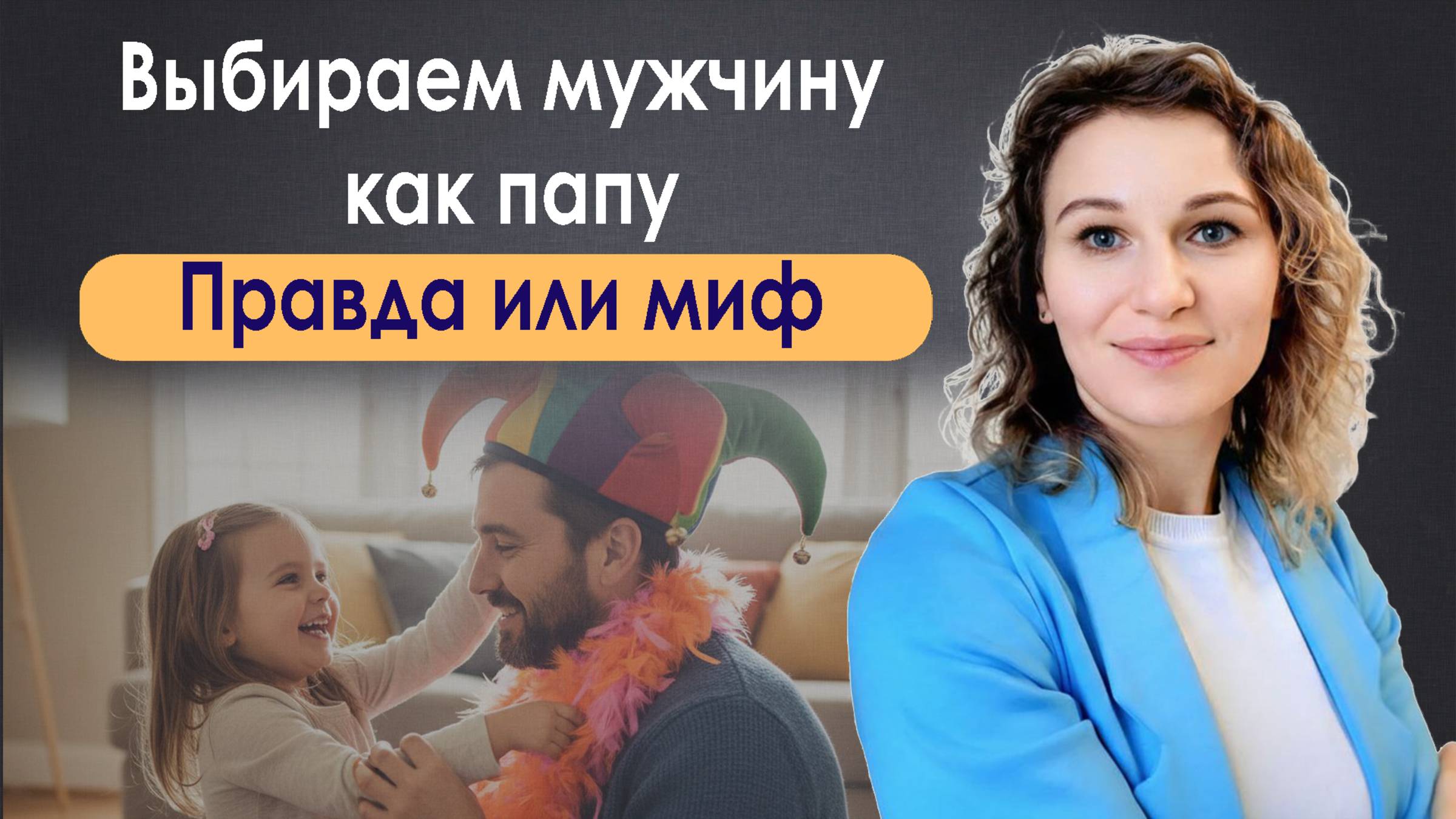 Выбираем мужчину как папу. Правда или миф?