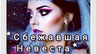 Клип #17_Сбежавшая невеста #Нейросеть