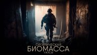 ОРГАНИЧЕСКАЯ БИОМАССА. 2 ГЛАВА. УЖАСЫ. ФАНТАСТИКА. ТРИЛЛЕР