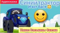 Синий Трактор По полям | Синий Трактор и кот Вася #СинийТрактор #Сказка #Аудиосказка