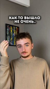 Как-то вышло не очень🥲😂