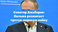 Сенатор Джабаров: Польша разжигает третью мировую войну
