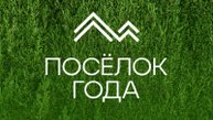 Премия «Поселок Года» 2025: Финал