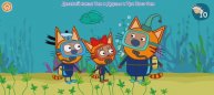 Три Кота Мультфильм Морские приключения