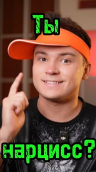 ТЫ НАРЦИСС?