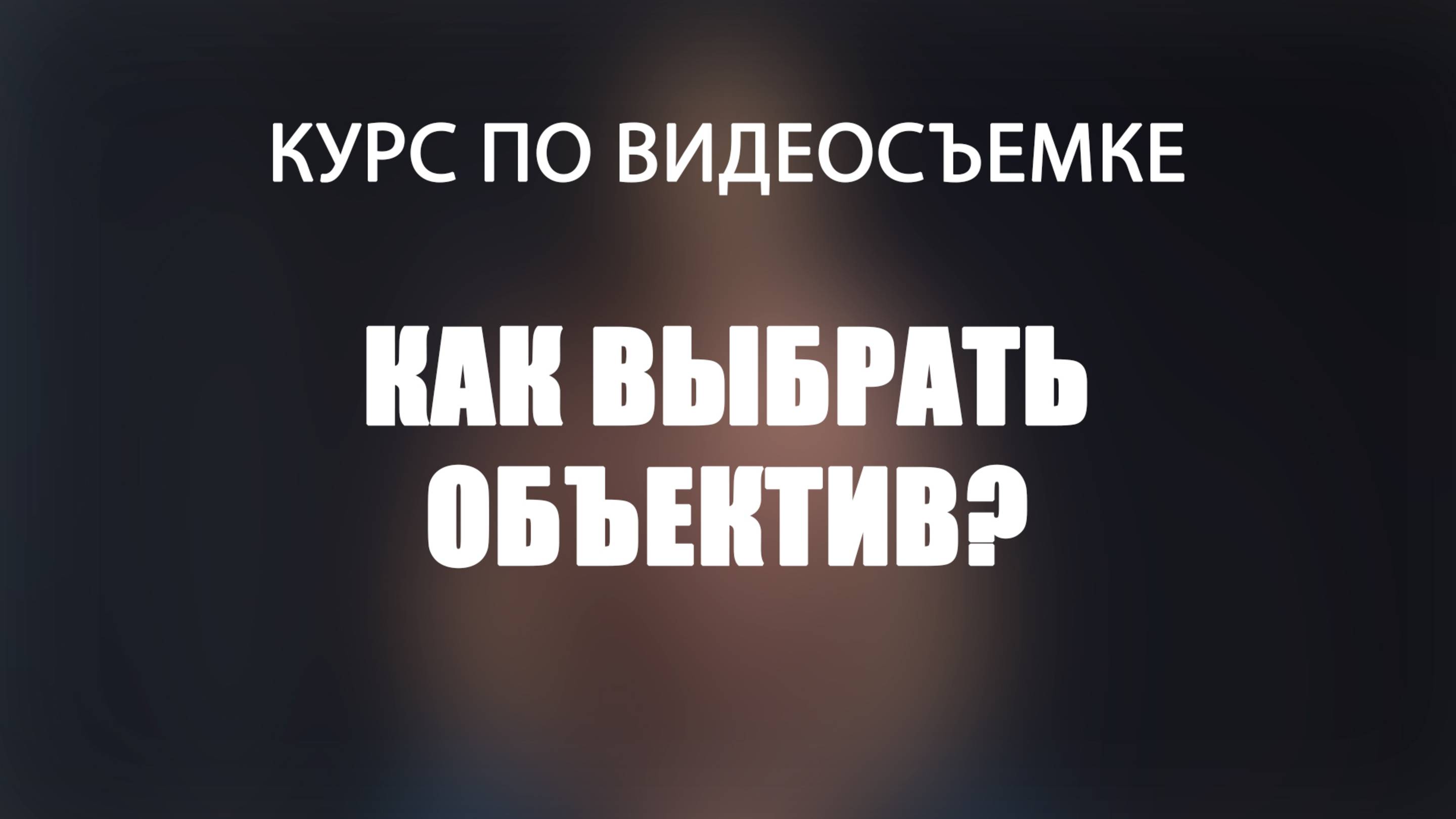 Как выбрать объектив?