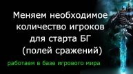 Меняем необходимое количество игроков для старта БГ в WoW