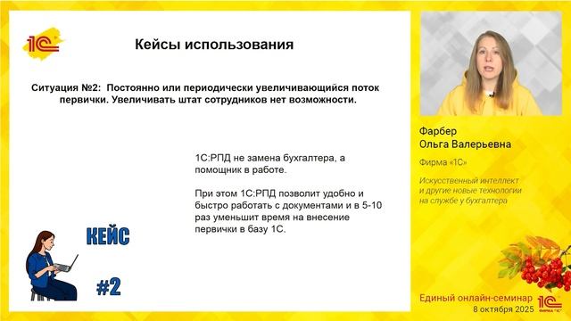 Искусственный интеллект и другие новые технологии на службе у бухгалтера.