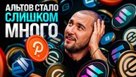 Безумие по количеству альткоинов, а значит альтсезона НЕ будет!