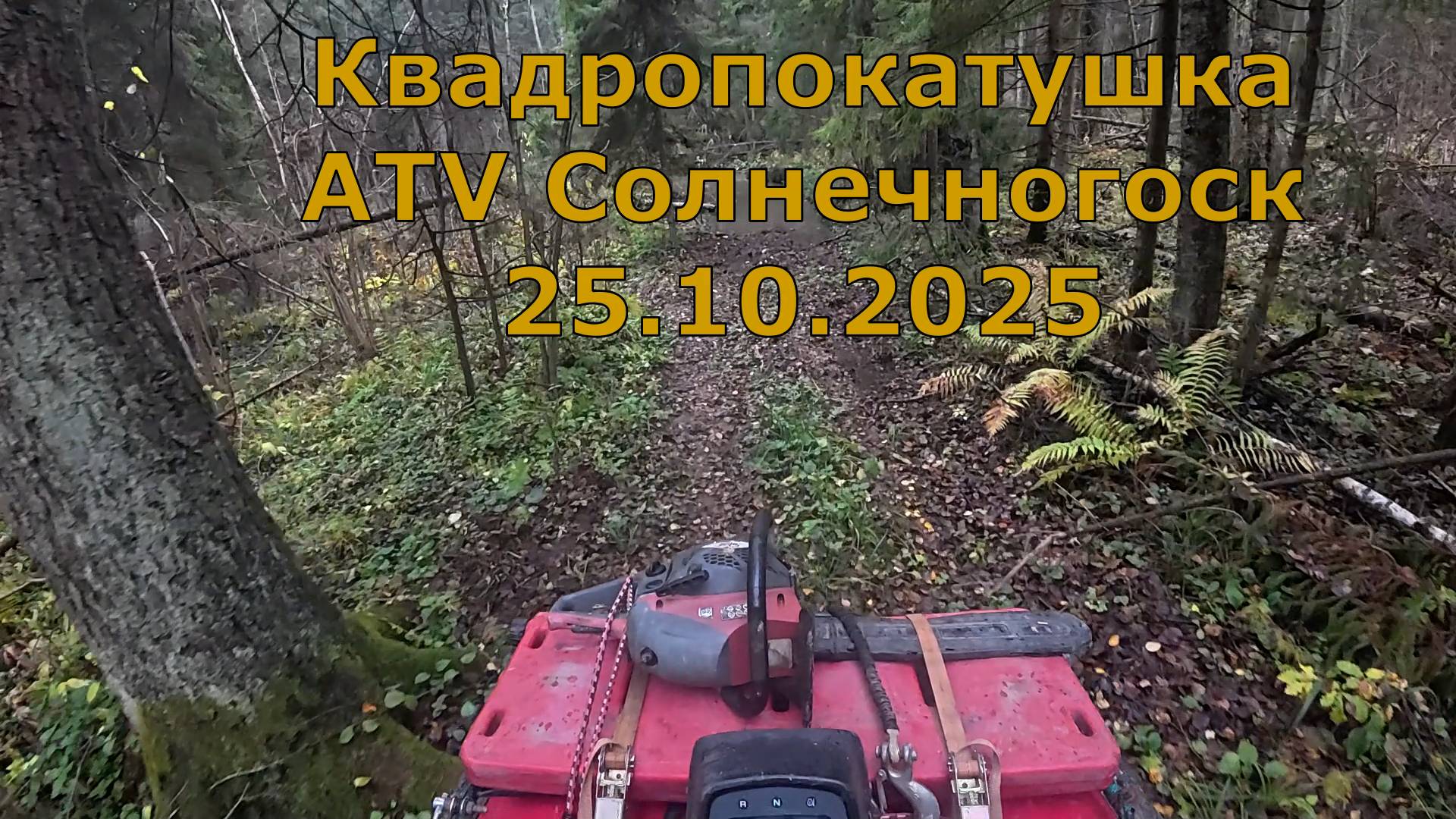 Покатушка 25.10.25 Титово - Раково - Пески с  ATV Солненогорск