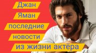 ДЖАН ЯМАН. ПОСЛЕДНИЕ НОВОСТИ ИЗ ЖИЗНИ АКТЁРА 28.10.2025