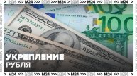 "Деньги 24": российская валюта укрепилась до 80 рублей за доллар - Москва 24