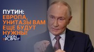 "Унитазы им нужны в сегодняшней ситуации". Путин ответил на санкции Европы