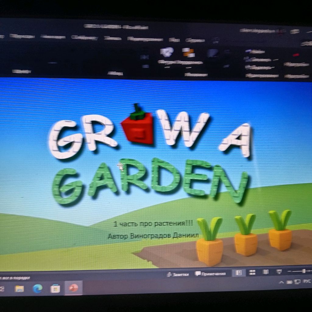 я вам показывал презентацию вырасти сад