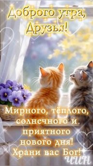 С добрым осенним утром, Друзья!