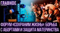Форум «Сохраним жизнь»: борьба с абортами и защита материнства