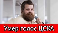 Не стало диктора ЦСКА Игоря Плешакова. Его голос звучал для болельщиков более 20 лет
