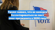 Трамп заявил, что не намерен баллотироваться на пост вице-президента в 2028 году