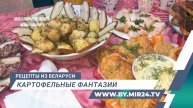 Как превратить картошку в праздник? Рецепты белорусских бульбашей