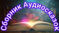 Сборник Аудиосказок #Сказки #Аудиосказки