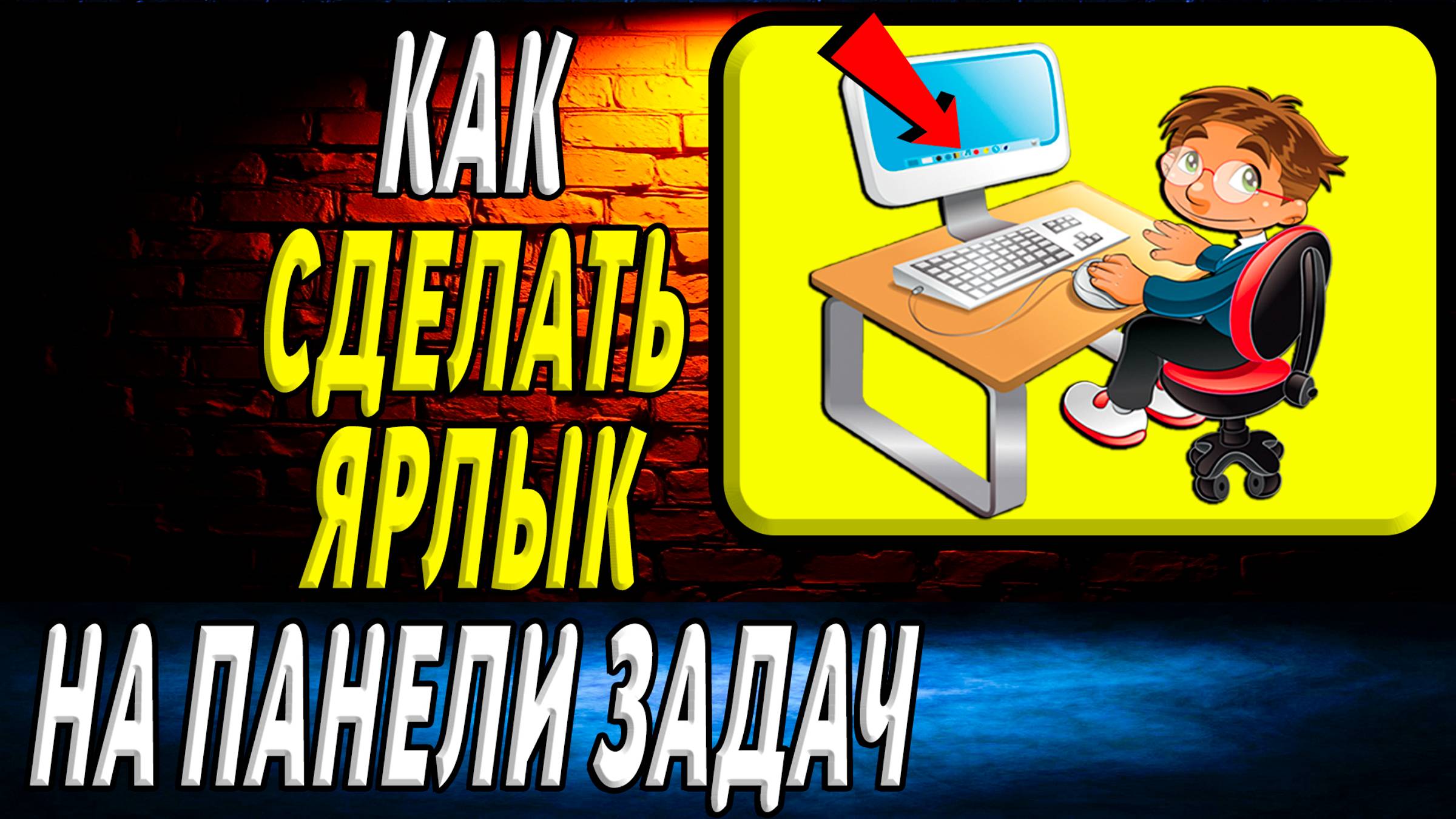 Как сделать ярлык на панели задач