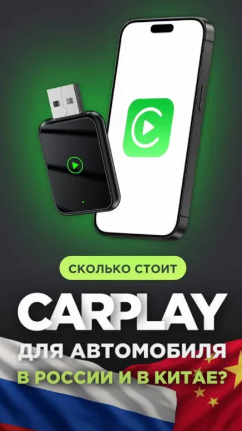 Сколько стоит беспроводной CarPlay адаптер? #китай #доставка #карго #озон #вб #wildberries #carpla