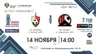 II Кубок "Содружество"| 2 тур «С» | СК "Гвардеец" (Донецк) – ФК "Шахтёр" (Свердловск) |14.11.25