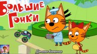 ТРИ КОТА / УСТРОИМ БОЛЬШИЕ ГОНКИ С КОРЖИКОМ И КАРАМЕЛЬКОЙ / ГОНКИ С КОТИКАМИ / ДЕТСКАЯ ВСЕЛЕННАЯ