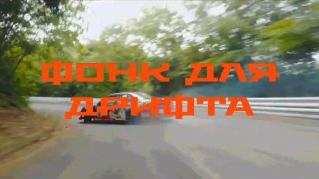 Фонк для дрифта