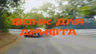 Фонк для дрифта