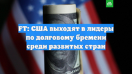 FT: США выходят в лидеры по долговому бремени среди развитых стран