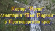 Корпус «Арена» санатория «Мыс Видный» в Краснодарском крае
