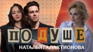 ПО ДУШЕ #3 |FIRA | РОМА ЦЫН | НАТАЛЬЯ ГАЛАКТИОНОВА