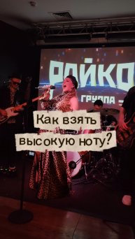 Как взять высокую ноту ?