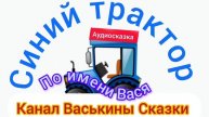 Синий Трактор По полям | По имени Вася #СинийТрактор #Сказка #Аудиосказка