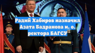 Радий Хабиров назначил Азата Бадранова и. о. ректора БАГСУ