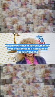 Покупательница квартиры Долиной Лурье обжаловала в кассации ее передачу певице