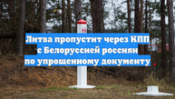 Литва пропустит через КПП с Белоруссией россиян по упрощенному документу