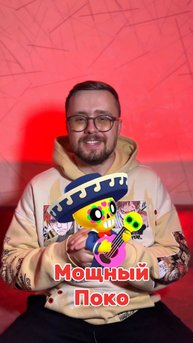 Что думаешь насчет Поко?🔥#brawlstars #видеоигры #бравлстарс