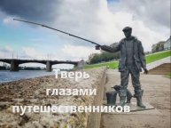 Тверь глазами путешественников